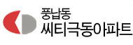 풍납 씨티극동 아파트